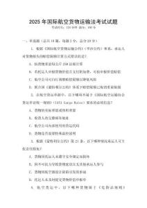 2025年國際航空貨物運(yùn)輸法考試試題