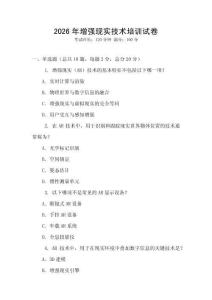 2026年增強(qiáng)現(xiàn)實(shí)技術(shù)培訓(xùn)試卷