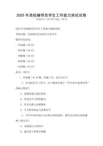 2025年高校輔導員學生工作能力測試試卷