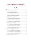 2026年镶针项目可行性研究报告