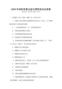 2026年國際貿易法規與慣例考試及答案