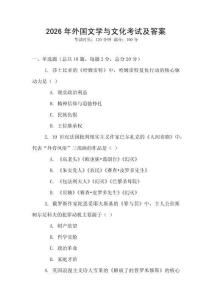 2026年外国文学与文化考试及答案