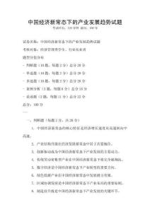 中國經濟新常態下的產業發展趨勢試題