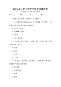 2025年歷史人物生平事跡梳理試卷