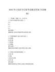 2026年山東醫專往屆考試題及答案(專家編制)