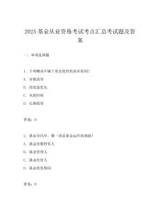 2025基金從業資格考試考點匯總考試題及答案