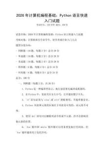 2026年計算機編程基礎：Python語言快速入門試題