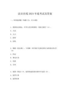 法宣在线2024年底考试及答案