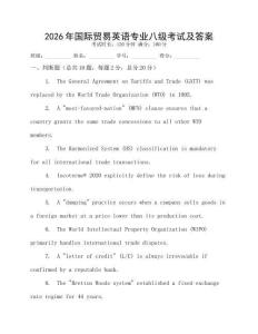 2026年國際貿易英語專業八級考試及答案