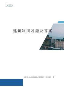 建筑制圖習題及答案