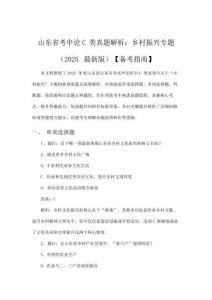 山東省考申論C類真題解析：鄉村振興專題（2025最新版）【備考指南】