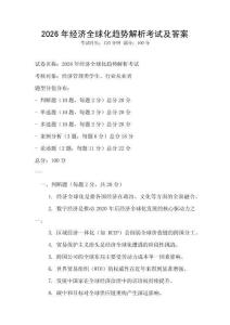 2026年經濟全球化趨勢解析考試及答案