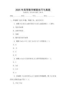 2025年高等數學解題技巧與真題
