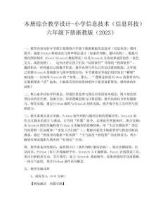 本冊綜合教學設計-小學信息技術（信息科技）六年級下冊浙教版（2023）