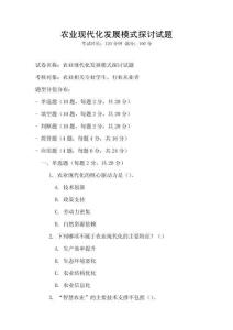 農(nóng)業(yè)現(xiàn)代化發(fā)展模式探討試題