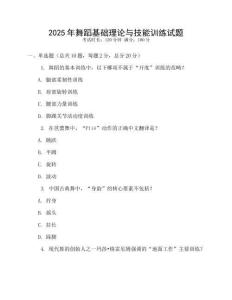 2025年舞蹈基礎理論與技能訓練試題