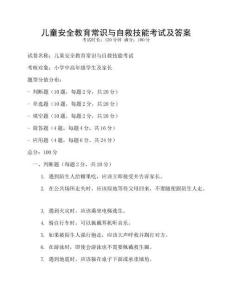 兒童安全教育常識與自救技能考試及答案
