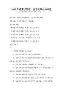 2026年語用學原理：言語交際能力試題