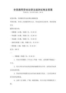全國(guó)通用勞動(dòng)法律法規(guī)測(cè)試卷及答案