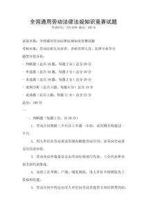 全國(guó)通用勞動(dòng)法律法規(guī)知識(shí)競(jìng)賽試題