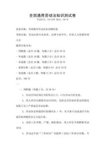 全國(guó)通用勞動(dòng)法知識(shí)測(cè)試卷