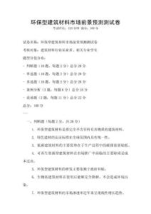 環保型建筑材料市場前景預測測試卷