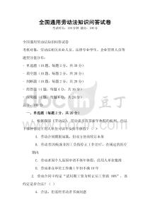 全國(guó)通用勞動(dòng)法知識(shí)問(wèn)答試卷