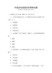 中國古代戲曲藝術賞析試卷