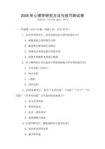 2026年心理學(xué)研究方法與技巧測試卷