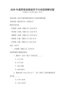 2026年通用俄语基础学习与阅读理解试题