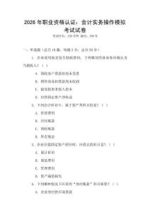 2026年職業(yè)資格認(rèn)證：會(huì)計(jì)實(shí)務(wù)操作模擬考試試卷