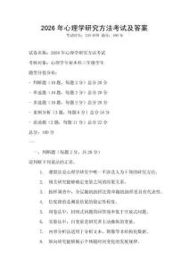 2026年心理學研究方法考試及答案