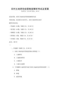農(nóng)村土地承包經(jīng)營制度解析考試及答案
