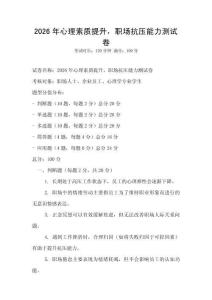 2026年心理素質提升，職場抗壓能力測試卷