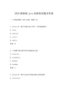 2025最新版java高級面試題及答案