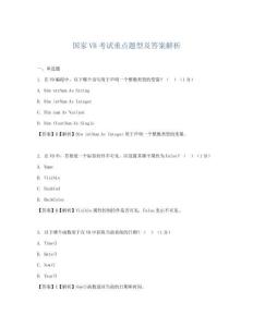 國家VB考試重點題型及答案解析