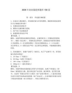 2026年商業(yè)攝影師題庫150道及參考答案（黃金題型）