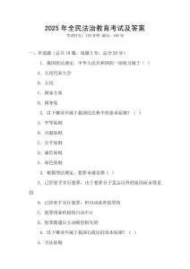 2025年全民法治教育考試及答案