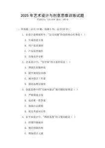 2025年藝術(shù)設(shè)計(jì)與創(chuàng)意思維訓(xùn)練試題