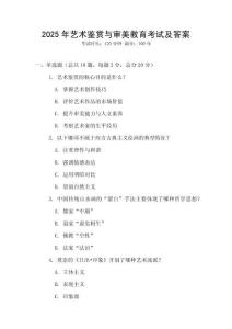 2025年藝術(shù)鑒賞與審美教育考試及答案