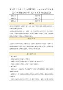 第3課 空間中的形與色教學設計-2025-2026學年初中藝術·美術湘美版2024七年級下冊-湘美版