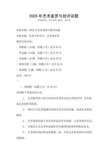 2025年藝術(shù)鑒賞與批評(píng)試題