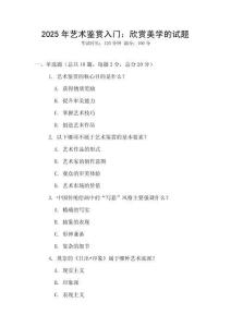 2025年藝術(shù)鑒賞入門：欣賞美學(xué)的試題