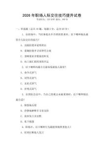 2026年职场人际交往技巧提升试卷