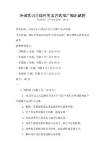 環保意識與綠色生活方式推廣知識試題