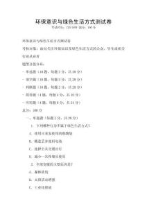 環保意識與綠色生活方式測試卷