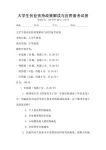 大學生創業扶持政策解讀與應用備考試卷