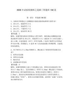 2026年試驗(yàn)檢測(cè)師之道路工程題庫(kù)150道及答案（基礎(chǔ)+提升）