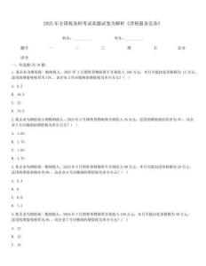 2025年全國稅務師考試真題試卷含解析《涉稅服務實務》