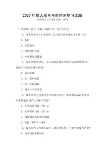 2026年成人高考考前沖刺復習試題